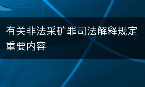 有关非法采矿罪司法解释规定重要内容