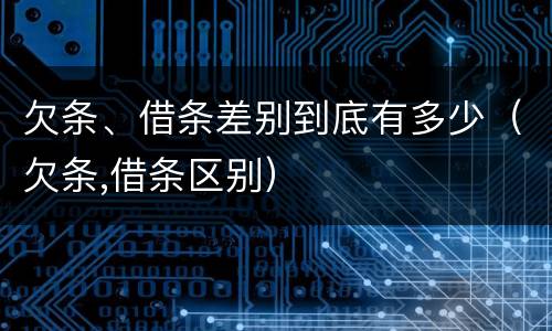 欠条、借条差别到底有多少（欠条,借条区别）