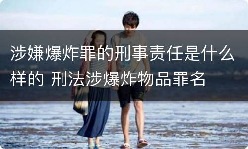 涉嫌爆炸罪的刑事责任是什么样的 刑法涉爆炸物品罪名