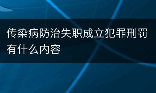 传染病防治失职成立犯罪刑罚有什么内容