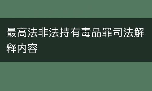 最高法非法持有毒品罪司法解释内容
