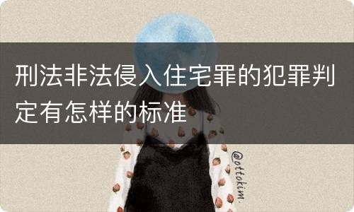 刑法非法侵入住宅罪的犯罪判定有怎样的标准