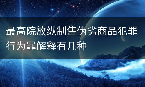 最高院放纵制售伪劣商品犯罪行为罪解释有几种