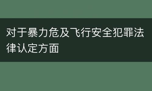 对于暴力危及飞行安全犯罪法律认定方面