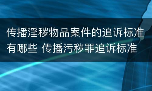 传播淫秽物品案件的追诉标准有哪些 传播污秽罪追诉标准