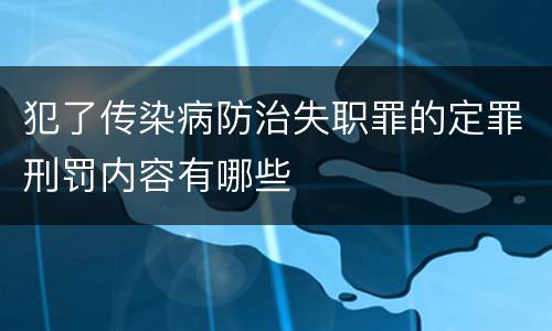 犯了传染病防治失职罪的定罪刑罚内容有哪些
