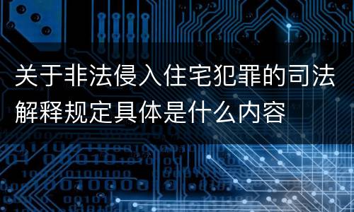关于非法侵入住宅犯罪的司法解释规定具体是什么内容