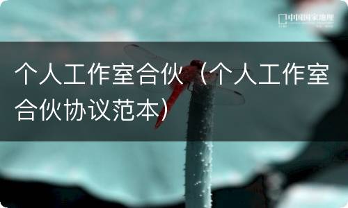 个人工作室合伙（个人工作室合伙协议范本）