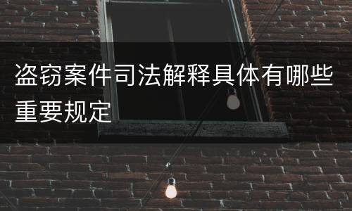 盗窃案件司法解释具体有哪些重要规定