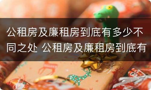公租房及廉租房到底有多少不同之处 公租房及廉租房到底有多少不同之处在