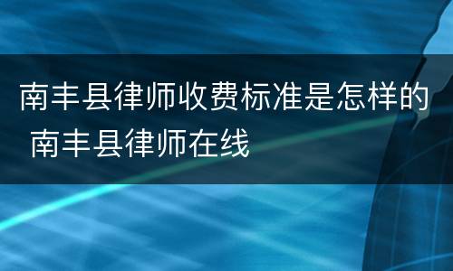 南丰县律师收费标准是怎样的 南丰县律师在线