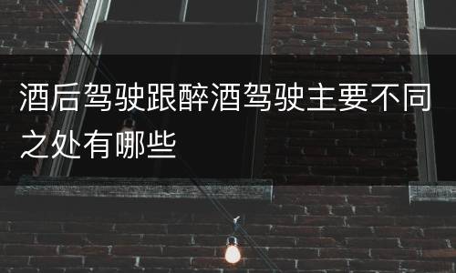 酒后驾驶跟醉酒驾驶主要不同之处有哪些