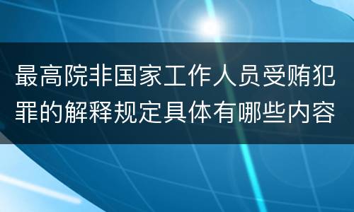 最高院非国家工作人员受贿犯罪的解释规定具体有哪些内容