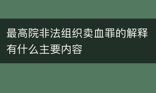最高院非法组织卖血罪的解释有什么主要内容