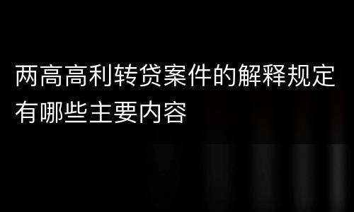 两高高利转贷案件的解释规定有哪些主要内容