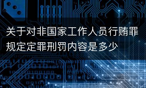 关于对非国家工作人员行贿罪规定定罪刑罚内容是多少