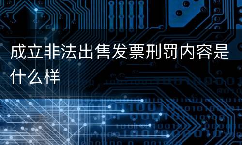 成立非法出售发票刑罚内容是什么样