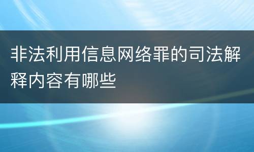 非法利用信息网络罪的司法解释内容有哪些
