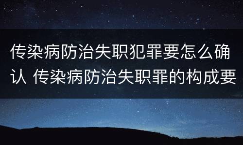 传染病防治失职犯罪要怎么确认 传染病防治失职罪的构成要件