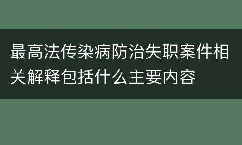 最高法传染病防治失职案件相关解释包括什么主要内容
