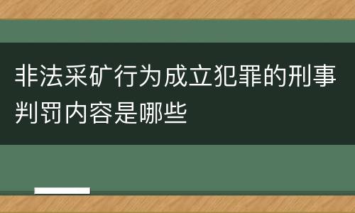 非法采矿行为成立犯罪的刑事判罚内容是哪些