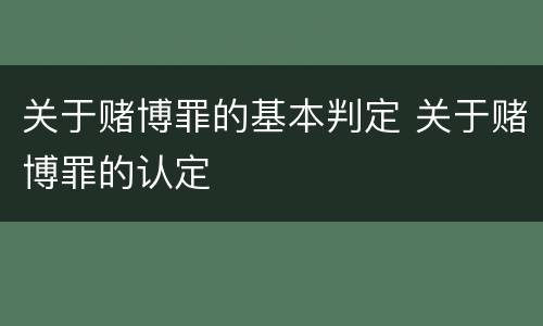 关于赌博罪的基本判定 关于赌博罪的认定