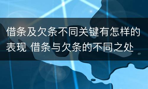 借条及欠条不同关键有怎样的表现 借条与欠条的不同之处