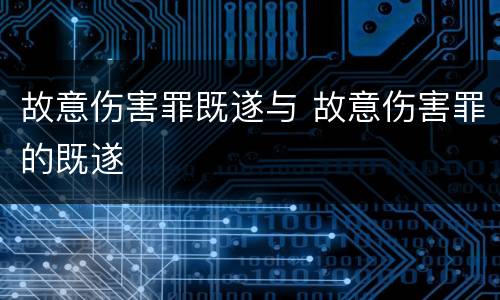 故意伤害罪既遂与 故意伤害罪的既遂