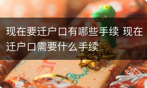 现在要迁户口有哪些手续 现在迁户口需要什么手续