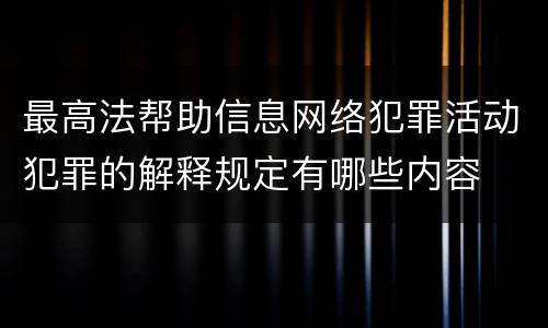 最高法帮助信息网络犯罪活动犯罪的解释规定有哪些内容