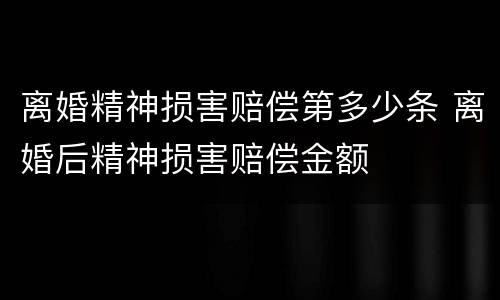 离婚精神损害赔偿第多少条 离婚后精神损害赔偿金额