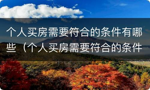 个人买房需要符合的条件有哪些（个人买房需要符合的条件有哪些要求）