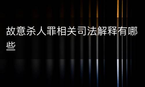 故意杀人罪相关司法解释有哪些