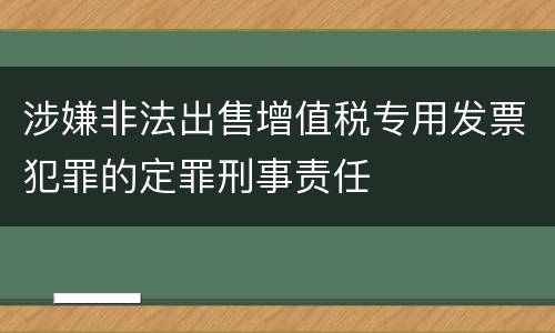 涉嫌非法出售增值税专用发票犯罪的定罪刑事责任