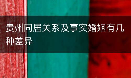 贵州同居关系及事实婚姻有几种差异