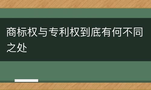 商标权与专利权到底有何不同之处