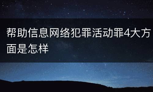 帮助信息网络犯罪活动罪4大方面是怎样