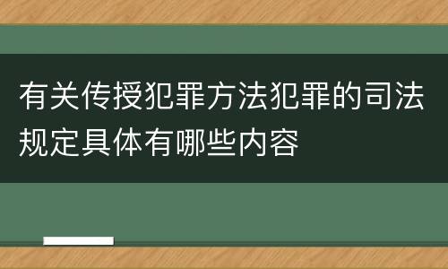 有关传授犯罪方法犯罪的司法规定具体有哪些内容