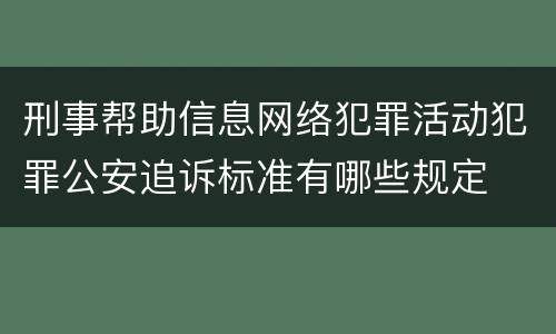 刑事帮助信息网络犯罪活动犯罪公安追诉标准有哪些规定