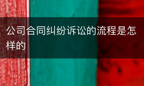 公司合同纠纷诉讼的流程是怎样的