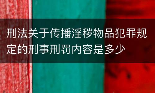 刑法关于传播淫秽物品犯罪规定的刑事刑罚内容是多少