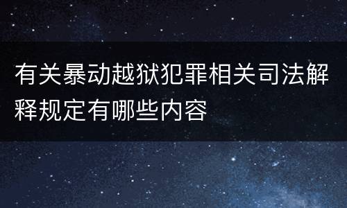有关暴动越狱犯罪相关司法解释规定有哪些内容