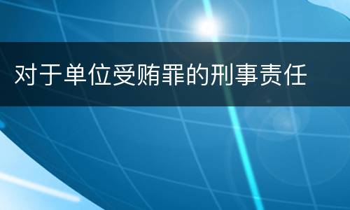 对于单位受贿罪的刑事责任