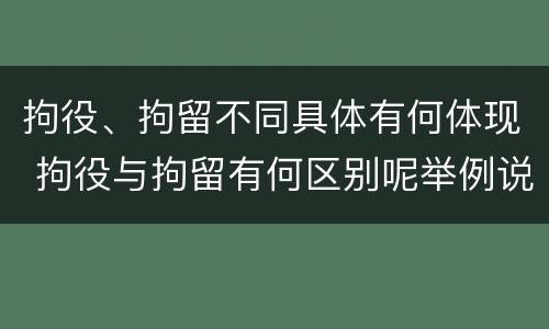 拘役、拘留不同具体有何体现 拘役与拘留有何区别呢举例说明