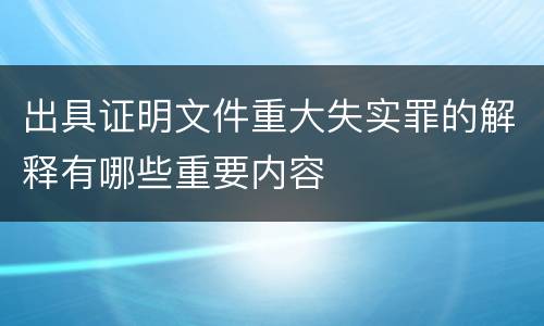 出具证明文件重大失实罪的解释有哪些重要内容