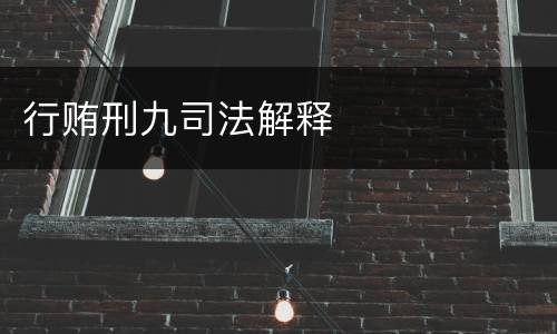 行贿刑九司法解释