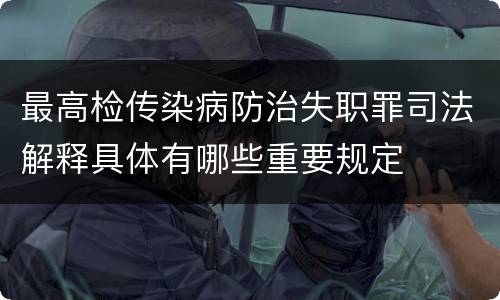 最高检传染病防治失职罪司法解释具体有哪些重要规定