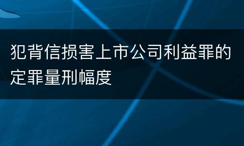 犯背信损害上市公司利益罪的定罪量刑幅度