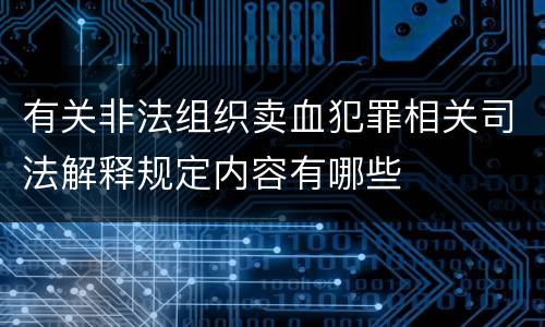 有关非法组织卖血犯罪相关司法解释规定内容有哪些
