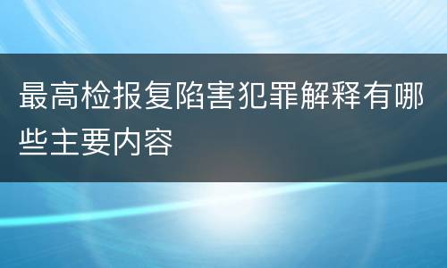 最高检报复陷害犯罪解释有哪些主要内容